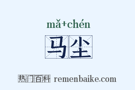 马尘是什么意思的图片
